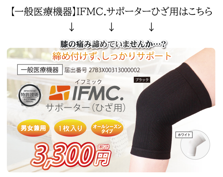 IFMC.膝サポーター