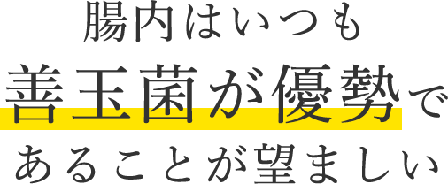 腸内はいつも善玉菌が優勢であることが望ましい