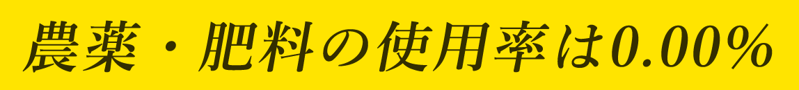 農薬・肥料の使用率は0.00%