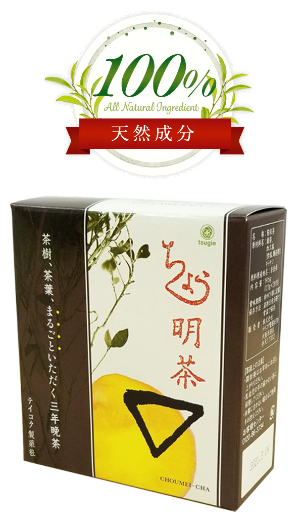 天然成分100% ちょう明茶