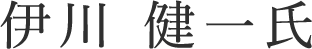 伊川 健一氏