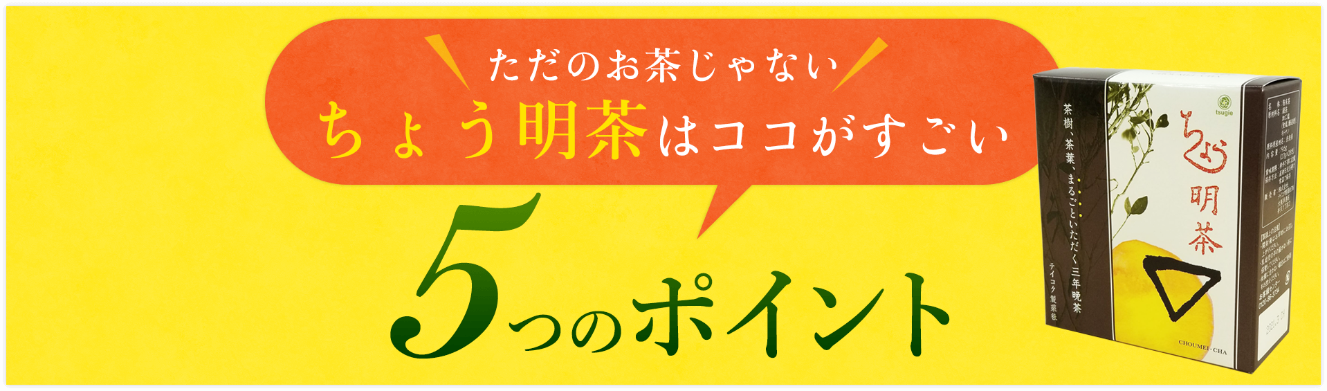 ただのお茶じゃない　ちょう明茶はココがすごい 5つのポイント