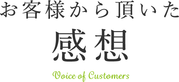 お客様から頂いた感想