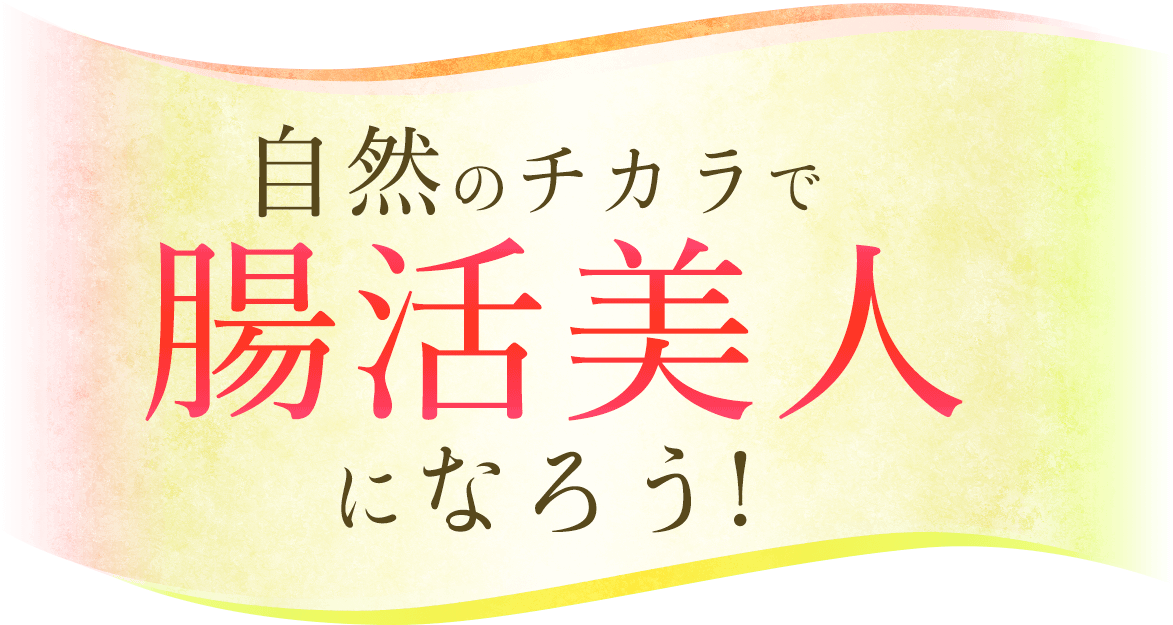 自然のチカラで腸活美人になろう!