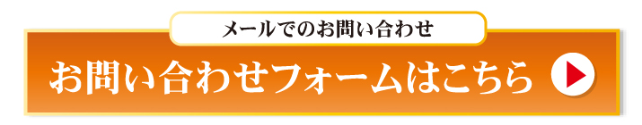 お問い合わせフォーム