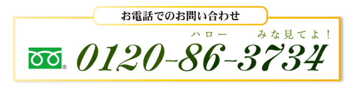 電話でのお問い合わせ