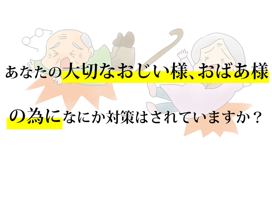 あなたの大切なご家族の為になにか対策はされていますか？