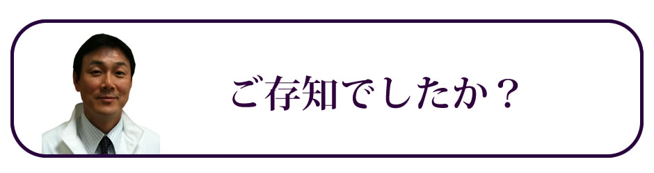 ご存知でしたか？