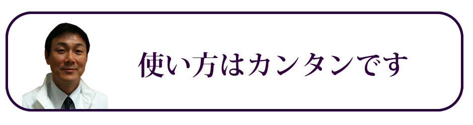 使い方はカンタンです