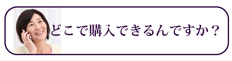 どこで購入できるんですか？