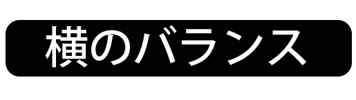 横のバランス