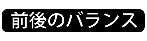 前後のバランス