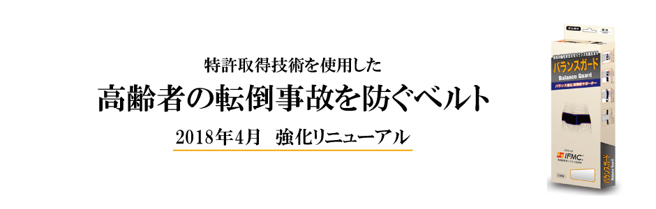 高齢者の転倒事故を防ぐベルト