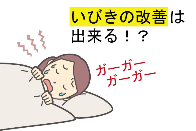 何故いびきをかいてしまうのか?いびきの改善方法で「うるさい」と言わせない方法